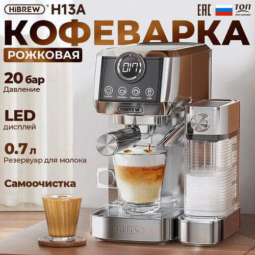 Полуавтоматическая кофемашина HiBREW H13A 3 в 1