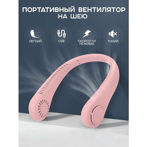 Портативный вентилятор на шею