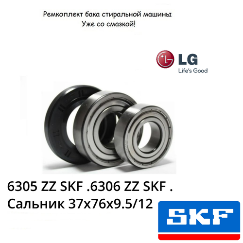 Ремкомплект бака LG. Подшипники SKF 6305 ZZ