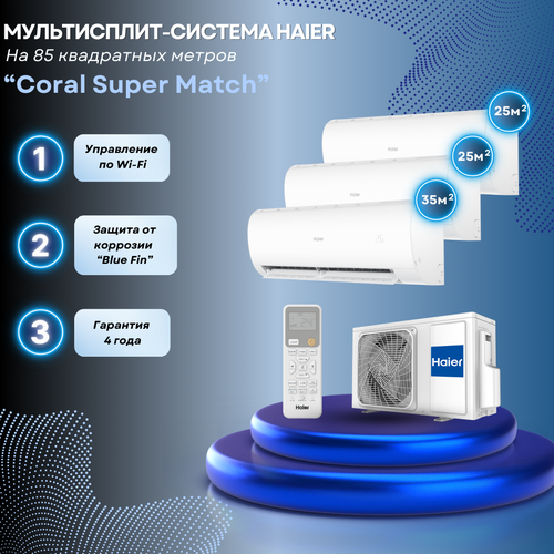 Мультисплит-система Haier Coral Super Match 2 x AS25PS1HRA-M + AS35PS1HRA-M / 4U85S2SR5FA на 3 комнаты 25+25+35 м2