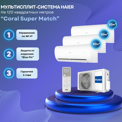 Мультисплит-система Haier Coral Super Match 2 x AS50PS1HRA-M + AS20PS1HRA-M / 5U105S2SS5FA на 3 комнаты 50+50+20 м2