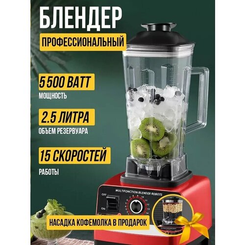 Блендер домашний/стационарный/измельчитель льда/для смузи/кофемолка/5500 Вт