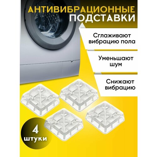 Антивибрационные универсальные подставки для стиральных машин и холодильников