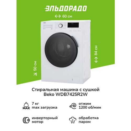 Стиральная машина с сушкой Beko WDB 7425 R2W Ростест (EAC)