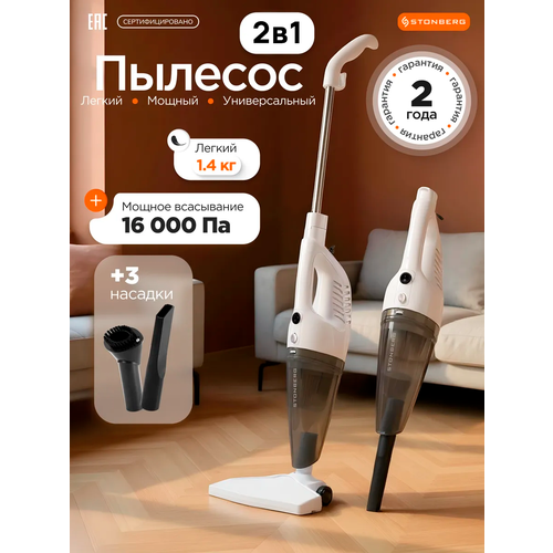Вертикальный пылесос проводной для сухой уборки Stonberg Optimal VC-100 белый