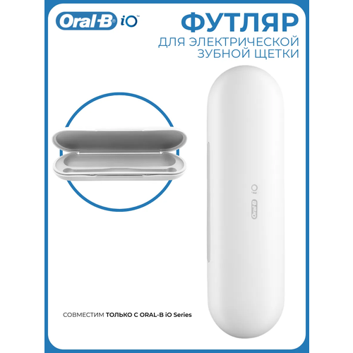 Футляр для электрической зубной щетки Oral-B iO