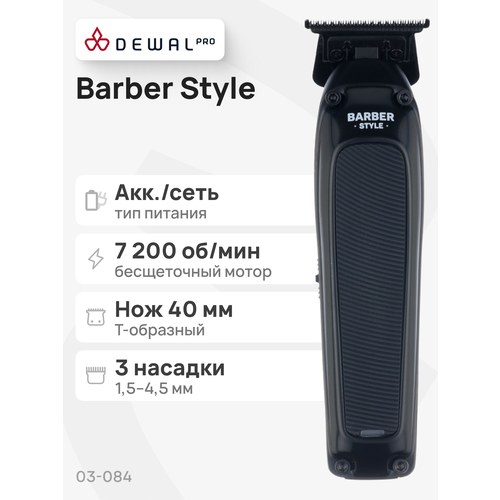 Машинка для стрижки окантовочная DEWAL PRO BARBER STYLE