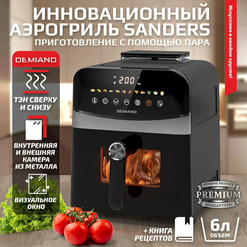Инновационный аэрогриль Demiand Sanders с уникальной технологией приготовления Жарки на Пару - Steam Fry-Up
