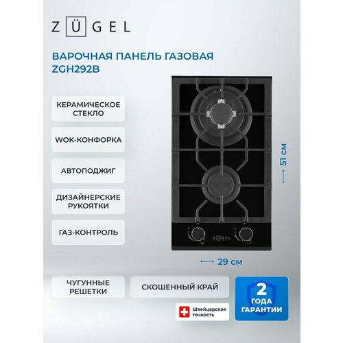 Газовая варочная панель ZUGEL ZGH292B