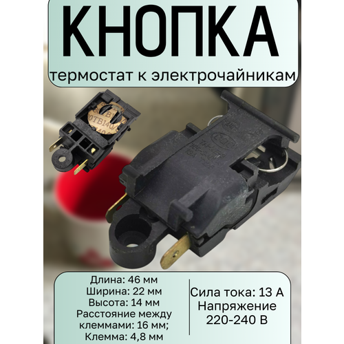Кнопка-термостат к электрочайникам включатель чайника кнопка чайника сила тока: 13 А