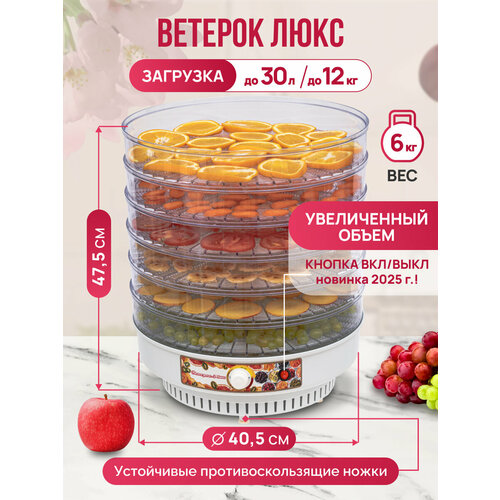 Сушилка для овощей Ветерок-2 Люкс (6 сит)в гофротаре+2 подд д/пастилы