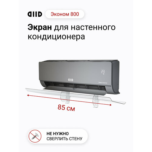 Экран для настенного кондиционера DIID Эконом 800