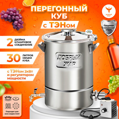 Перегонный куб "Добрый жар" 30 литров с ТЭН
