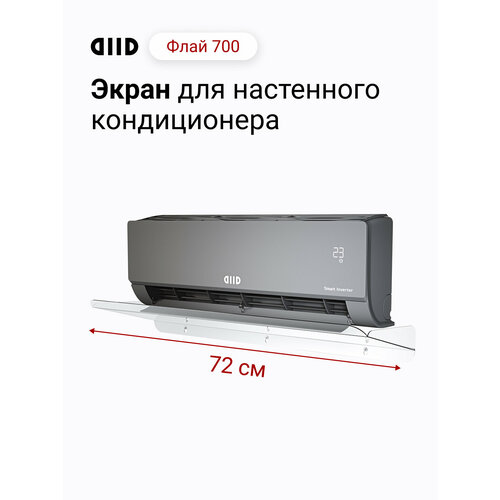 Экран для настенного кондиционера DIID Флай 700