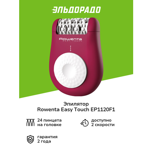 Эпилятор Rowenta Easy Touch EP1120F1