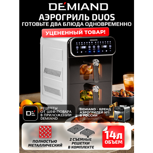 Аэрофритюрница DEMIAND "DUOS"