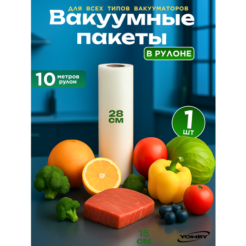 Пакеты для вакуумного упаковщика 28*1000 см в рулоне