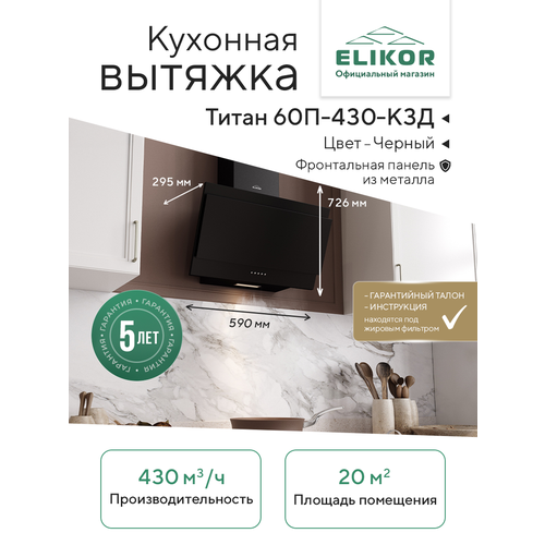 Кухонная вытяжка Elikor: Титан 60П-430-К3Д