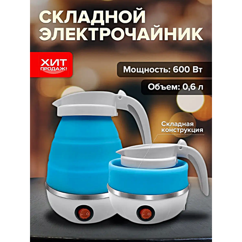 Чайник электрический складной