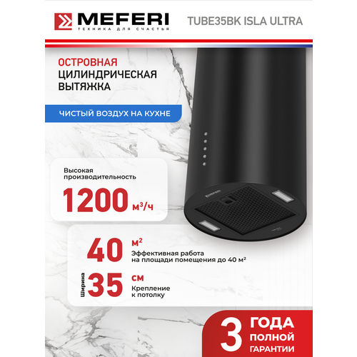 Цилиндрическая островная вытяжка MEFERI TUBE35BK ISLA ULTRA