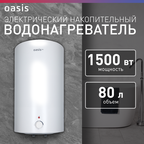 Водонагреватель накопительный электрический Oasis VD-80L