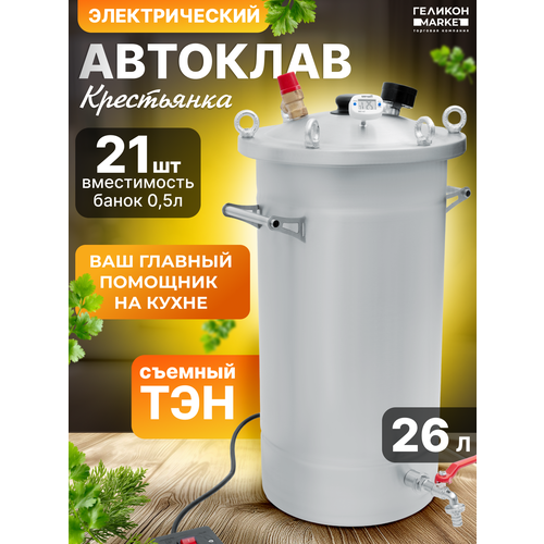 Автоклав Крестьянка на 26 литров+ТЭН для домашнего консервирования