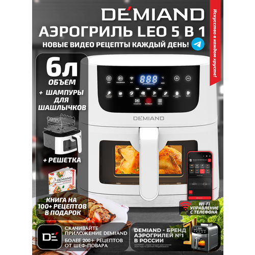 Аэрогриль DEMIAND LEO Wi-Fi 6 л с управлением через приложение