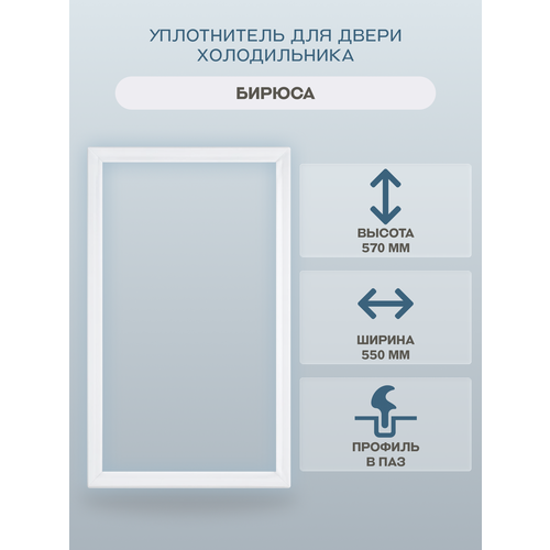 Уплотнитель двери холодильника