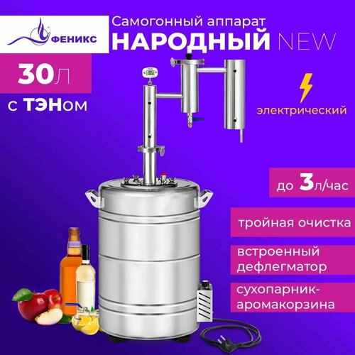 Самогонный аппарат Феникс Народный NEW с ТЭНом