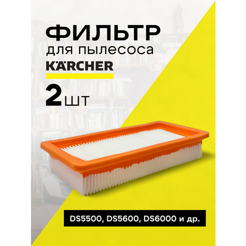 Фильтр складчатый для пылесосов KARCHER DS 5500