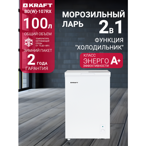 Морозильная камера Kraft BD (W)-107RX
