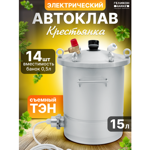 Автоклав Крестьянка на 15 литров+ ТЭН для домашнего консервирования