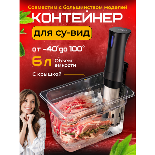 Контейнер для су-вид 6 л с крышкой