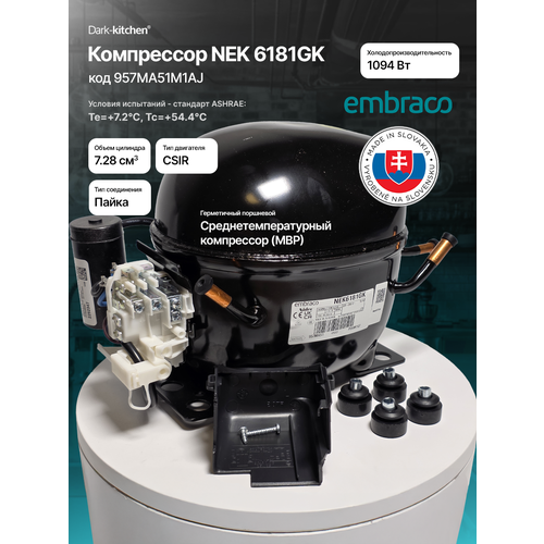 Компрессор NEK 6181 GK R404a 1094Вт MBP Embraco Aspera код 957MA51M1AJ (NEK6181GK)