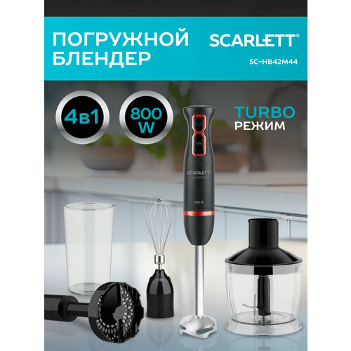 Погружной блендер Scarlett SC-HB42M44 5 см