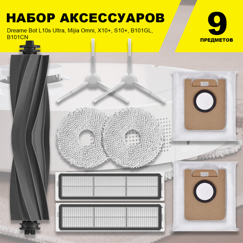 Комплект фильтров и щеток для робота-пылесоса