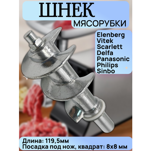 Шнек для мясорубки Elenberg/Vitek/Scarlett/Sinbo/Delfa/Panasonic ( длина119