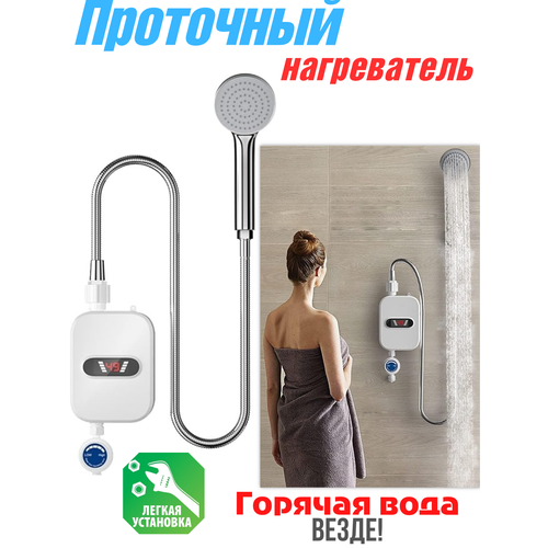 Проточный водонагреватель с душем настенный электрический
