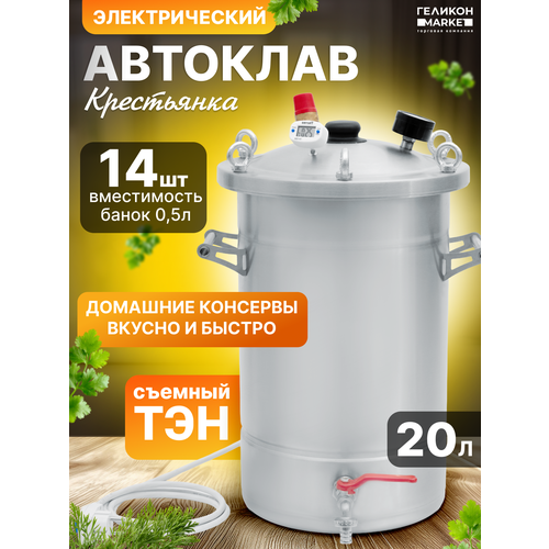 Автоклав Крестьянка на 20 литров +ТЭН для домашнего консервирования
