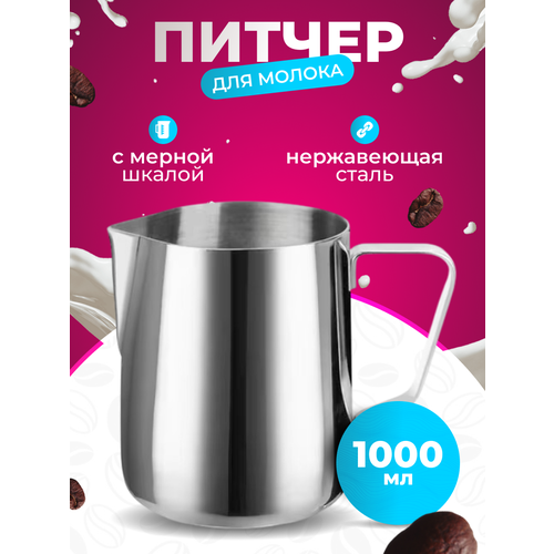 Молочник питчер 900 мл с разметкой
