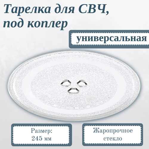 Тарелка для микроволновой печи LG