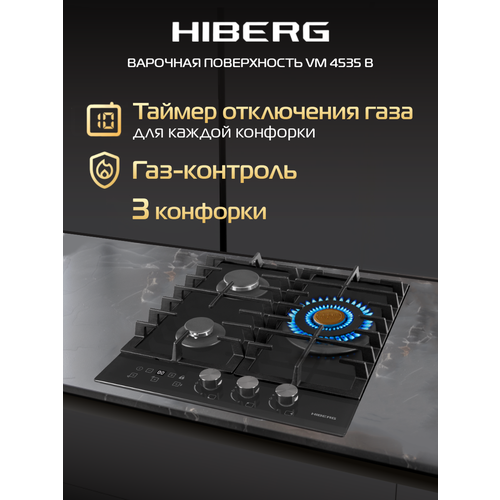 Встраиваемая газовая варочная поверхность HIBERG VM 4535 B из закаленного стекла в черном цвете