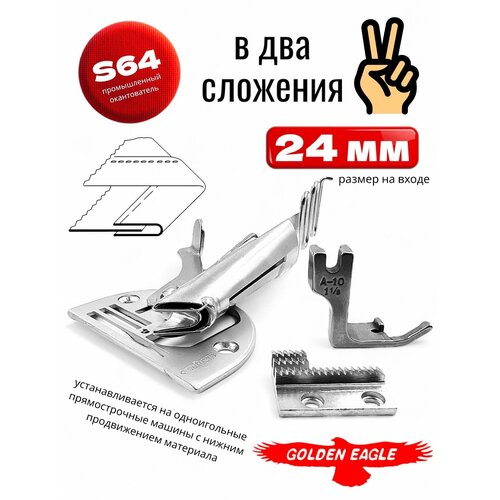 Окантователь в 2-сложения 24мм для промышленной машины/ S64 /KS104
