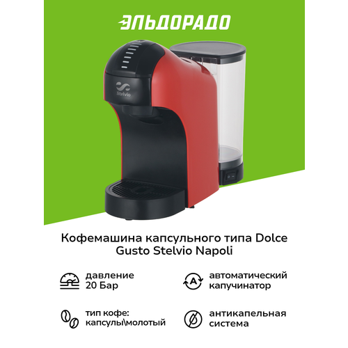 Кофемашина капсульного типа Dolce Gusto Stelvio Napoli XC100 R 3в1