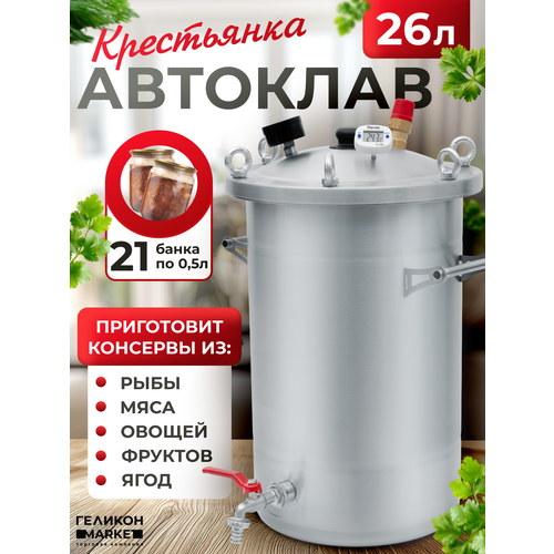 Автоклав Крестьянка на 26 литров для домашнего консервирования