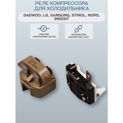 Реле компрессора для холодильника Daewoo