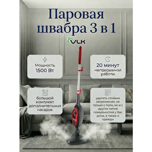 Паровая швабра/пароочиститель/отпариватель VLK Rimmini 8100 / 1500 Вт / 30 г/мин