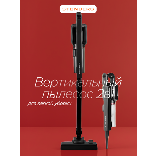 Вертикальный пылесос 2 в 1 Stonberg VC-102B