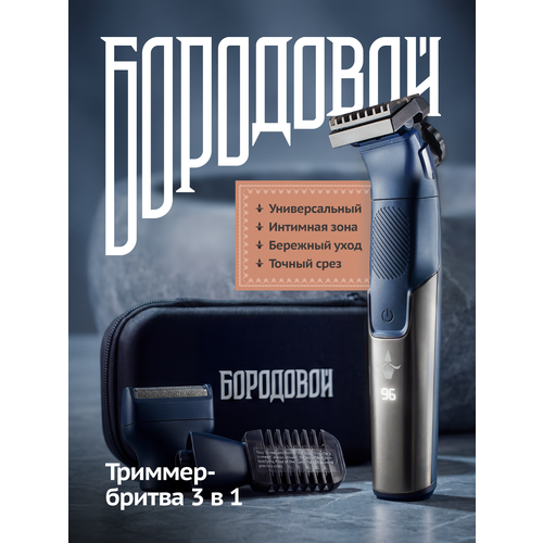 Триммер Бородовой