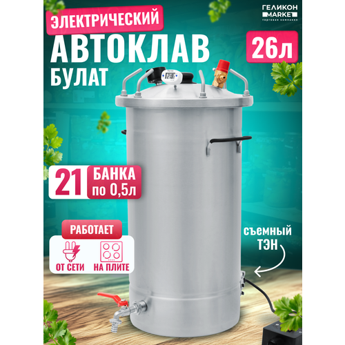 Автоклав Булат 26 л с ТЭН (Электрический) для домашнего консервирования на пару и на воде